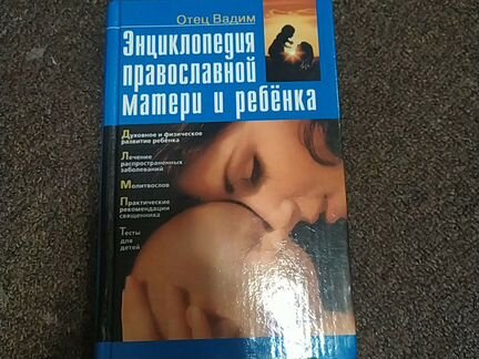 Книга. Энциклопедия православной матери и ребенка