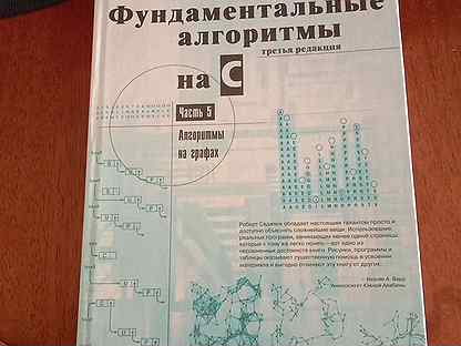 Седжвик алгоритмы на c. Фундаментальные алгоритмы на си. Седжвик алгоритмы на си. Седжвик фундаментальные алгоритмы на с++ книга.