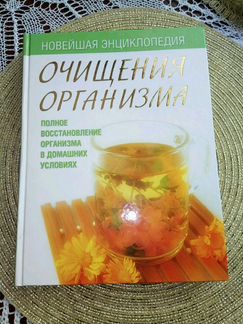 Книга альбом Очищение организма