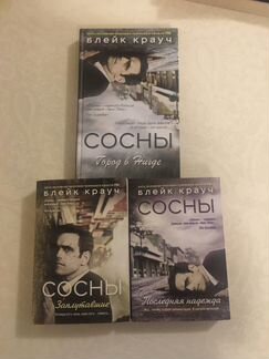 Заплутавшие сосны. Блэйк Крауч