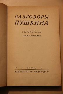 Разговоры Пушкина Федерация 1929 г
