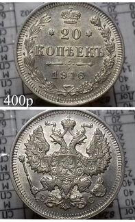 20копеек 1904-1916 года
