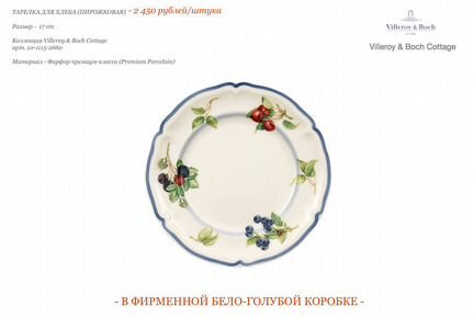 Тарелка 17 cm Villeroy Boch Cottage 2660