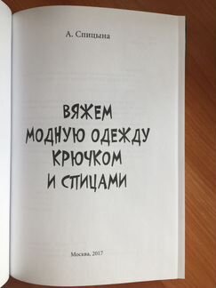 Книга новая по вязанию крючком и спицами