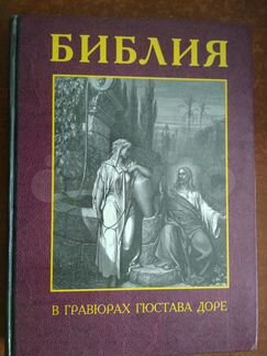Библия в гравюрах Гюстава Доре
