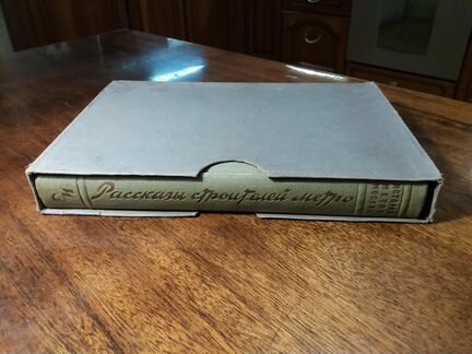 Рассказы строителей метро. 1935 г (идеал. сост-е)