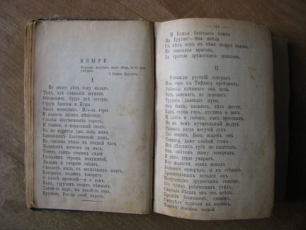 Старинный сборник редких произведений М.Лермонтова