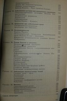 Диагностика и лечение болезней суставов В. М. Чело