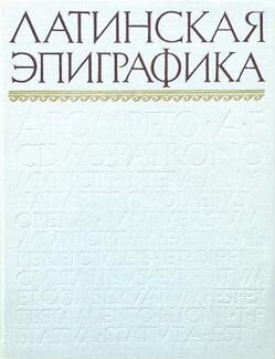 Латинская эпиграфика