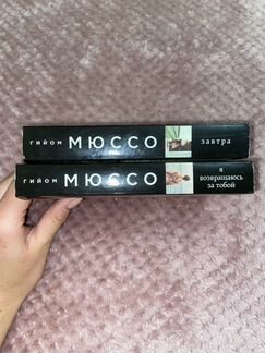 Книги Г. Мюссо