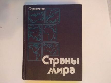 Страны мира. Справочник 1982 г