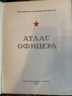 Атлас офицера 1947 года