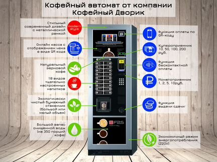Установим кофейный автомат (платим аренду)