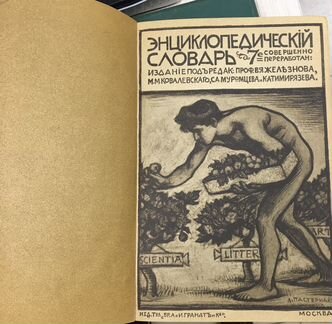 Продам энциклопедический словарь,1910-1948