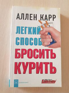 Легкий способ бросить курить А. Карр