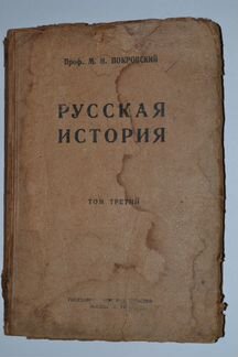 М. Н. Покровский 