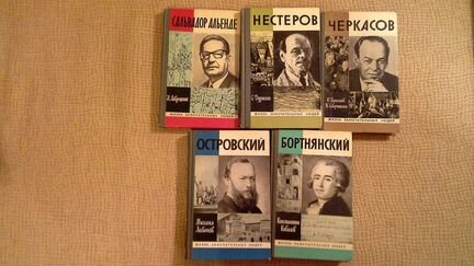 Жизнь замечательных людей. Разные авторы