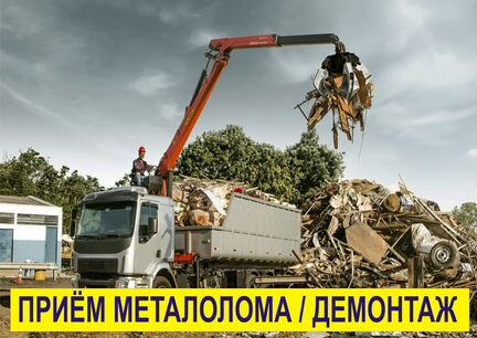 Приём металлолома, демонтаж металлоконструкций