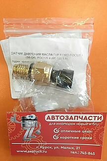 Датчик давления гур форд фокус Ford focus 2
