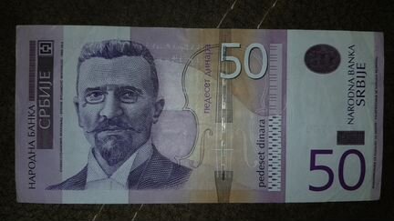 Банкнота 50 динар 2014 Сербия