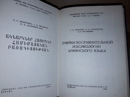 Очерки по лексикологии армянского языка