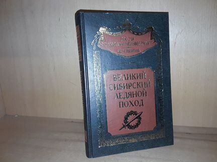 Великий Сибирский Ледяной поход