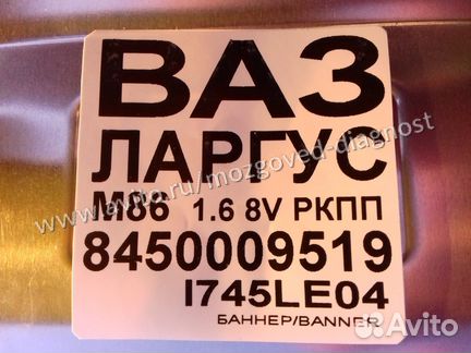 Эбу Мозг на Ваз Эбу Ваз Лада Ларгус 8450009519 М86