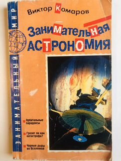 Занимательная астрономия. Виктор Комаров