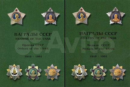 Награды СССР в 2-х томах