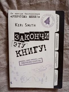 Закончи эту книгу, Кери Смит / Finish this book