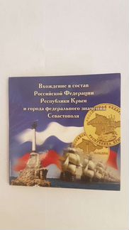 Альбом памятных монет Крым и Севастополь