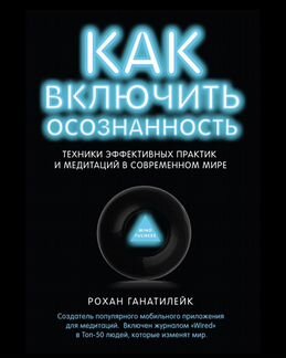 Рохан Ганатилейк. Как включить осознанность.Техник