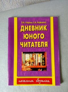 Дневник юного читателя