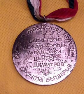 Медаль Баскетбол молодёжного центра (Болгария)