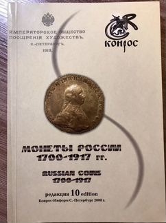 Каталог Монеты России 1700-1917 гг