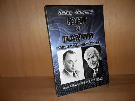Линдорф Д. Юнг и Паули
