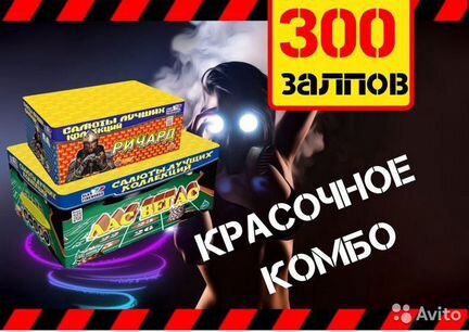 Салют 300 залпов Комбо Москва-Барвиха