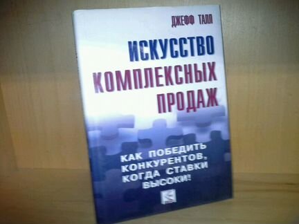 Джефф Талл. Искусство комплексных продаж