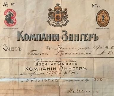 Зингер. Швейная машина. Счет. Петроград 1918 г