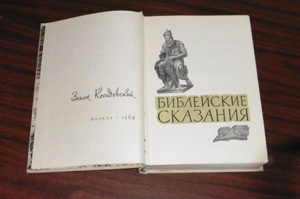 Список. косидовский. библейские сказания