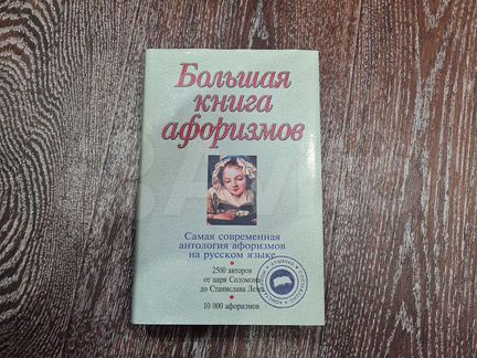 Большая книга афоризмов