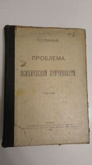 Зеньковский В.В. Проблема психической причинности