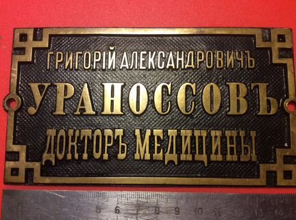 Антикварная табличка Докторъ Г.А Ураноссовъ бронза