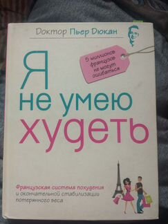 Книга доктора Пьера Дюкана