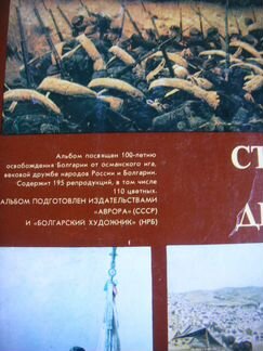 Страницы великой дружбы. 1878-1978 Болгария