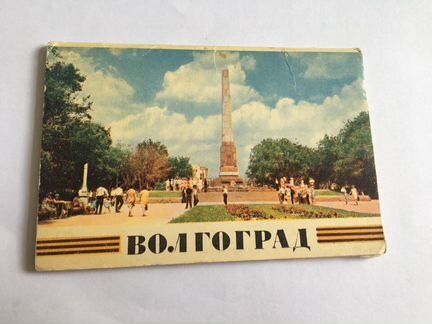 Набор советских открыток Волгоград 1970г
