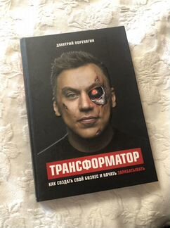 Дмитрий Портнягин «Трансформатор»