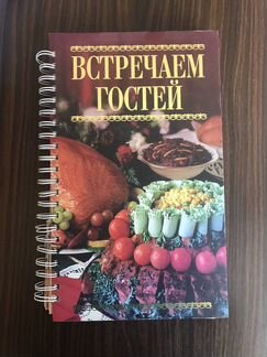 Кулинарная книга «Встречаем гостей»