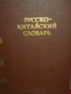 Русско-китайский словарь