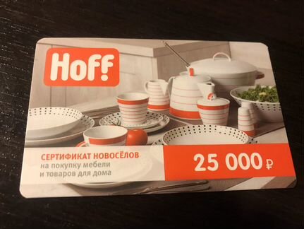 Сертификат на скидку 25000 руб до 20 проц. Hoff